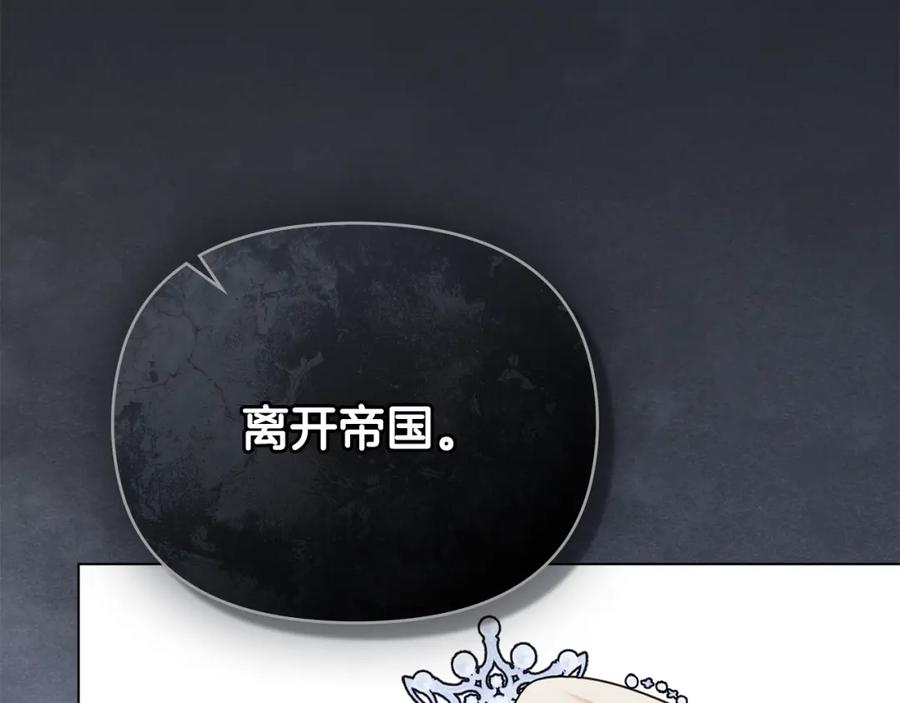 《公爵大人，请别太靠近》第三季完结篇 求你离开帝国 第156页