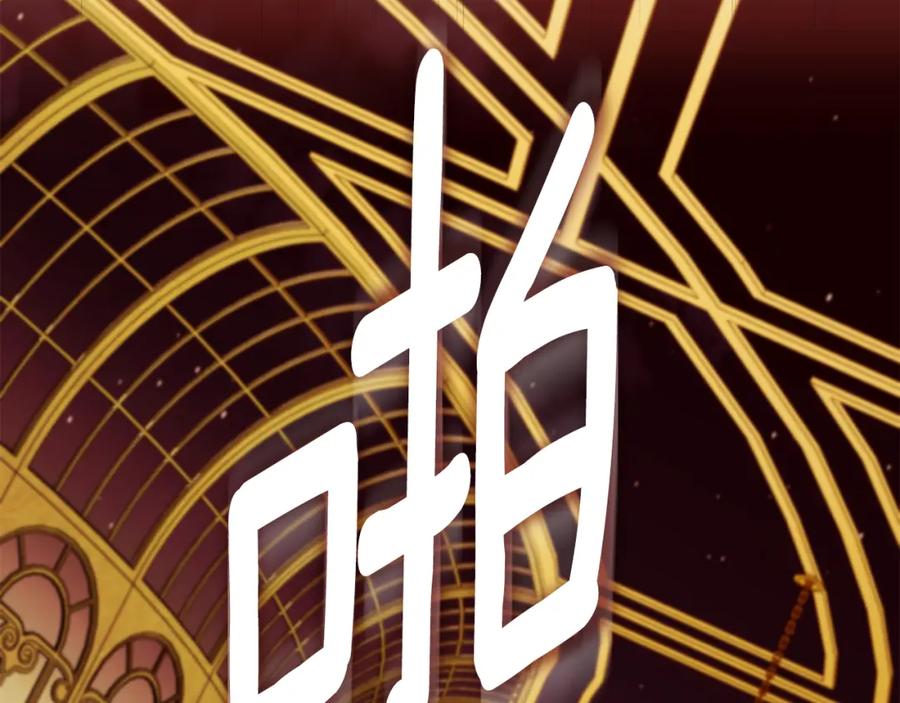 《公爵大人，请别太靠近》第三季完结篇 求你离开帝国 第131页