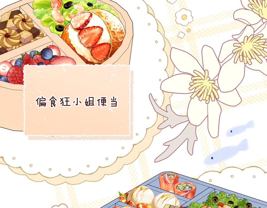 《公爵大人，请别太靠近》番外 第1话 郊游便当 第120页