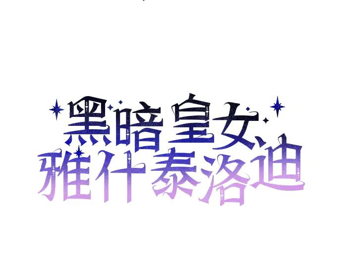 《黑暗皇女：雅什泰洛迪》第52话 第54页
