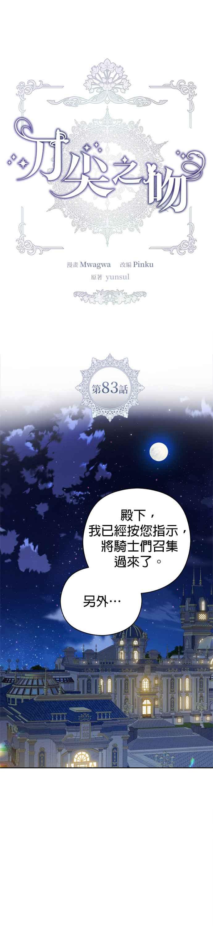 刀尖之吻 - 第83话 - 第3张图