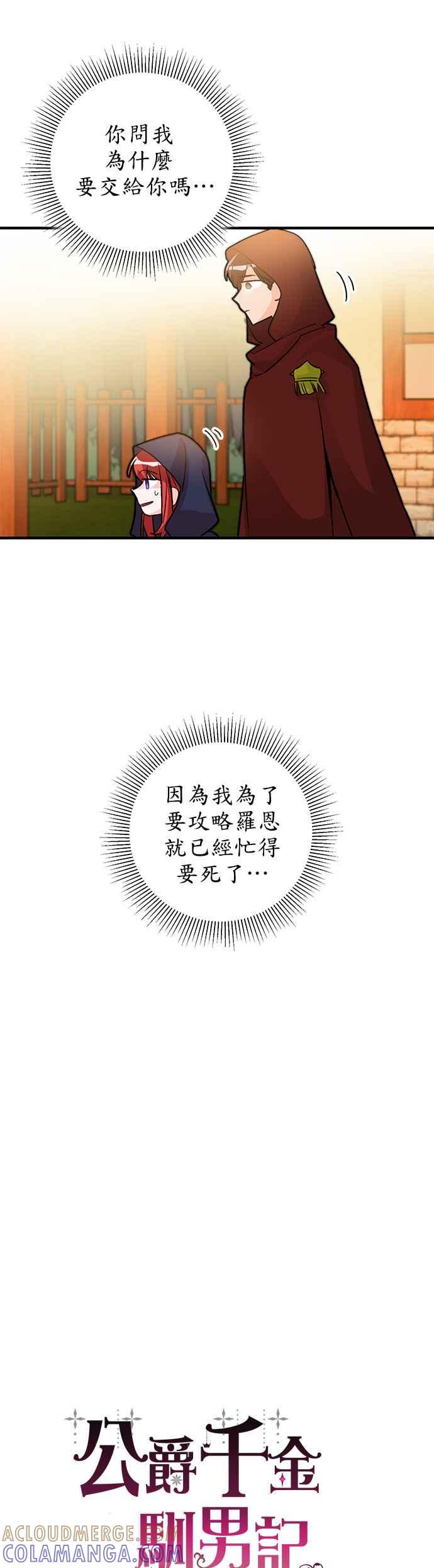 《公爵千金驯男记》第10话 第31页