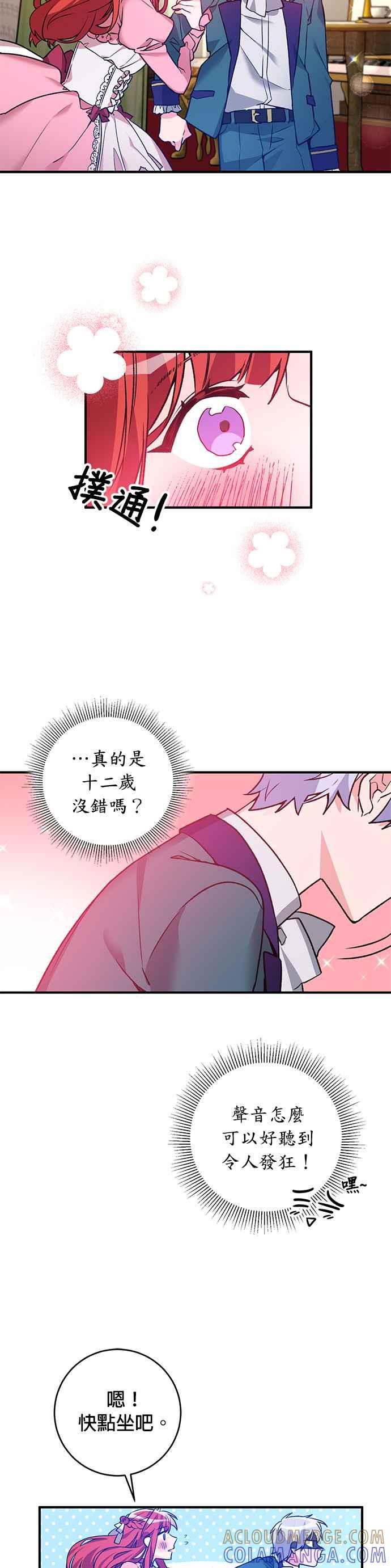 《公爵千金驯男记》第3话 第23页