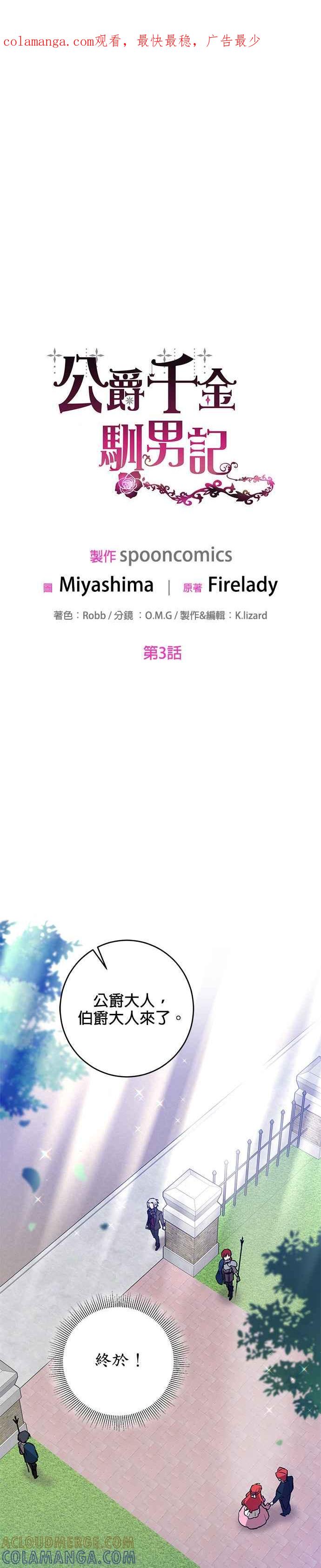 《公爵千金驯男记》第3话 第1页