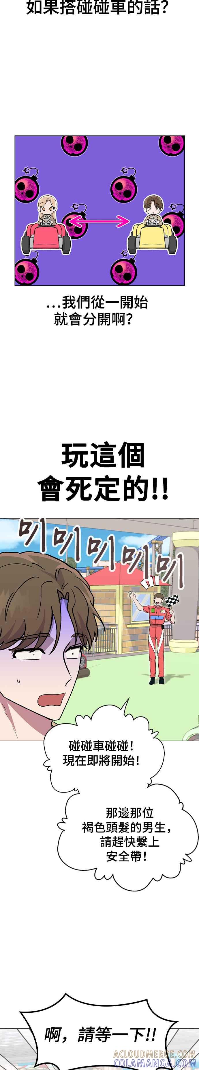 《分手就死定了》第30话 在游乐园 第9页