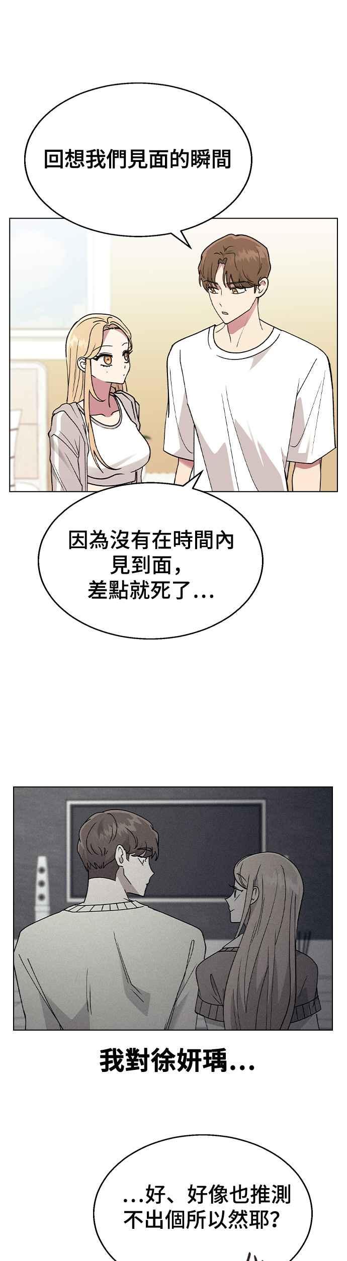 《分手就死定了》第33话 喂，他们已经公开交往了 第23页