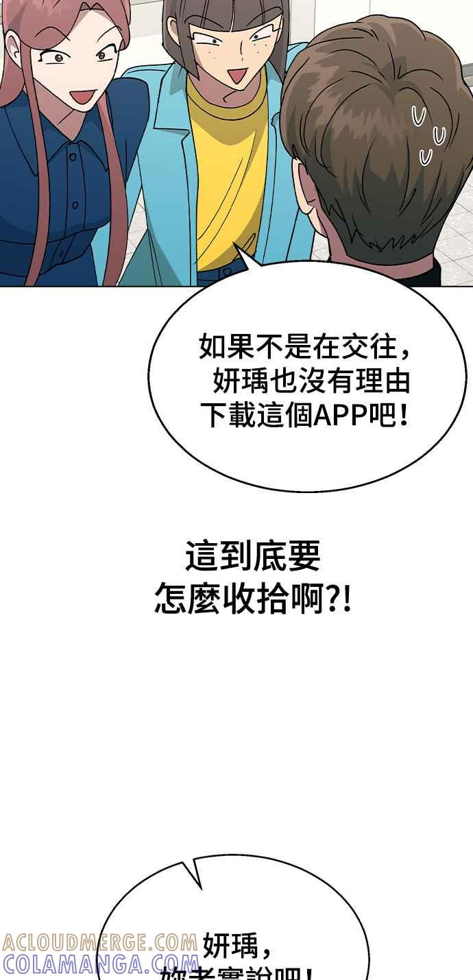 《分手就死定了》第33话 喂，他们已经公开交往了 第46页