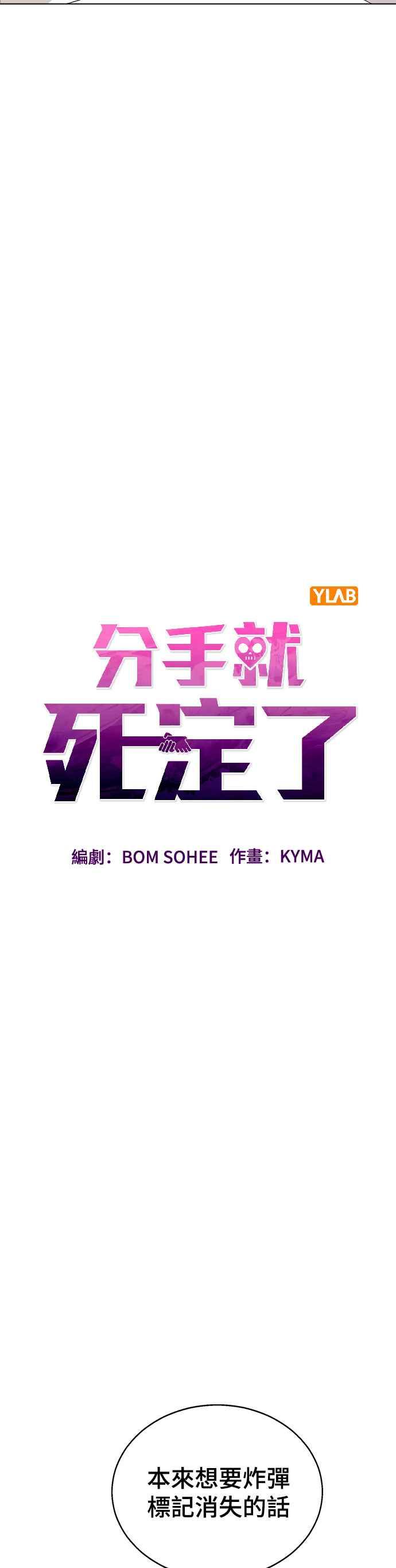 《分手就死定了》第33话 喂，他们已经公开交往了 第20页