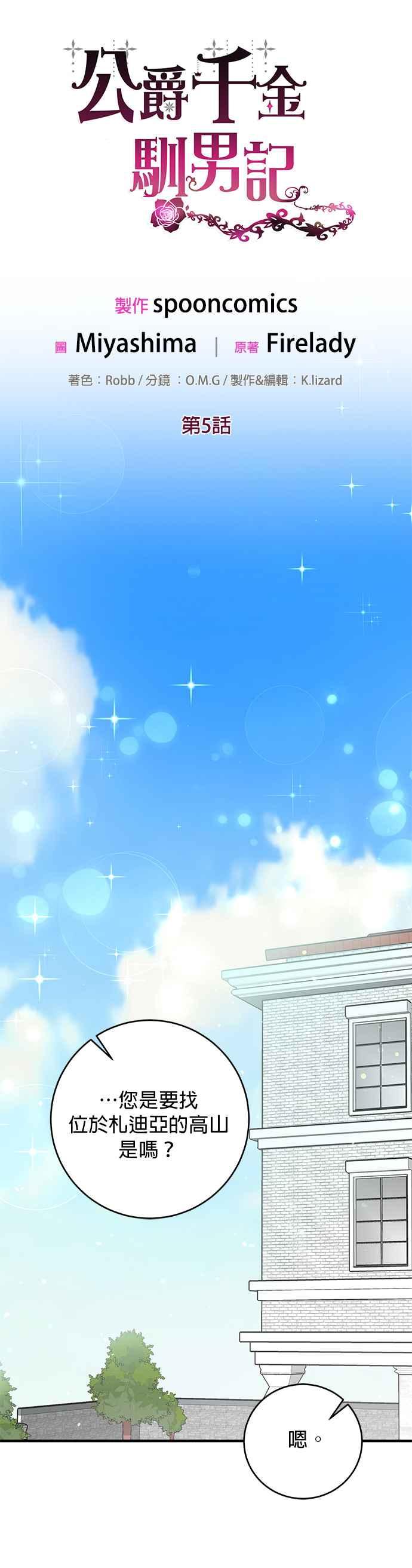 《公爵千金驯男记》第5话 第24页