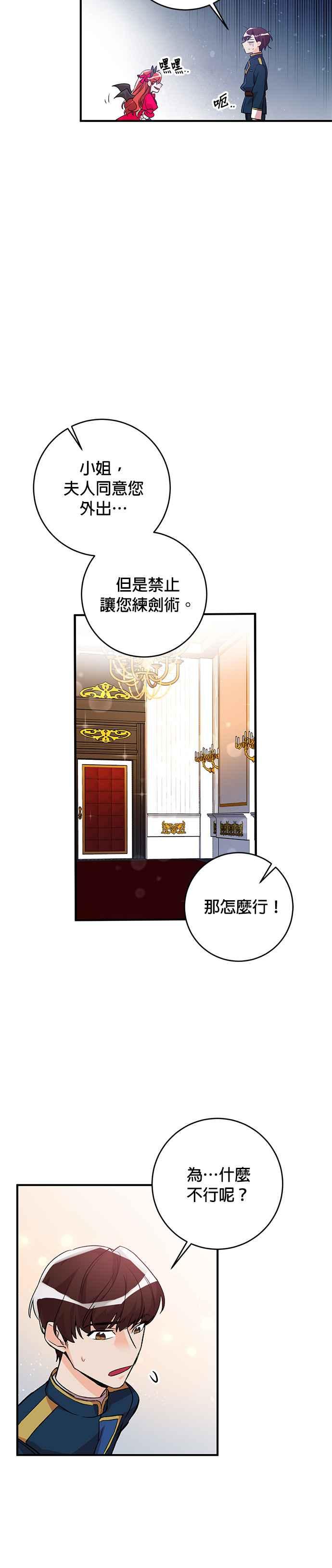 《公爵千金驯男记》第7话 第24页