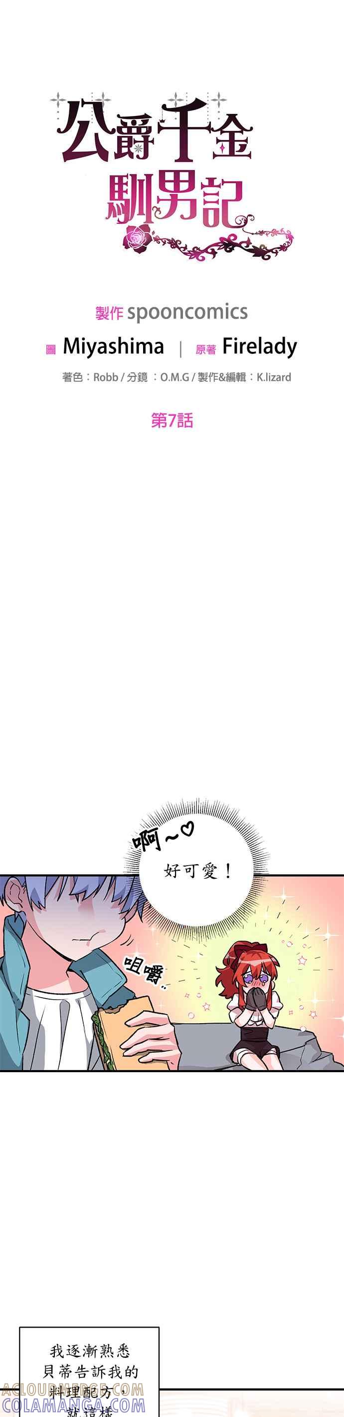 《公爵千金驯男记》第7话 第7页