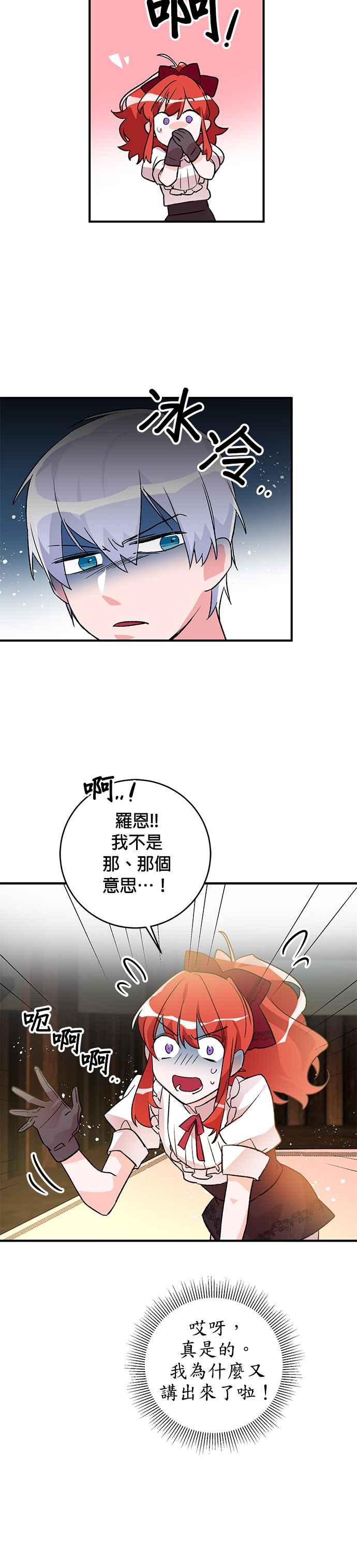 《公爵千金驯男记》第8话 第24页