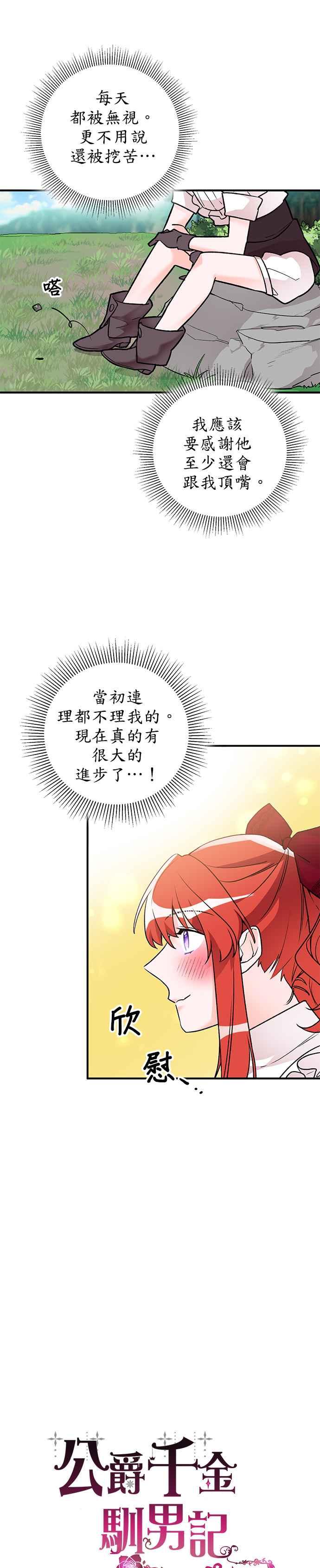 《公爵千金驯男记》第9话 第10页