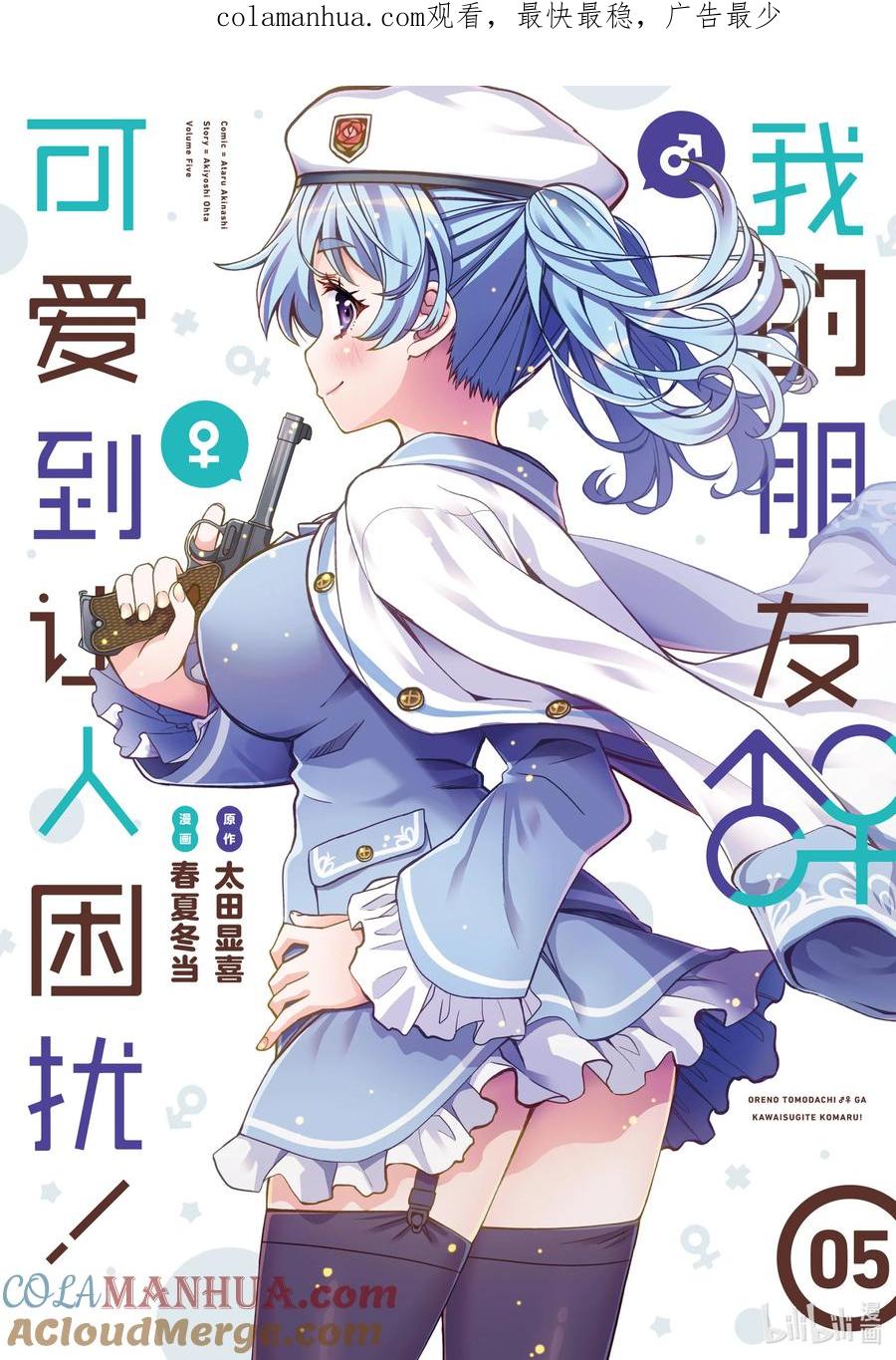 《我的朋友♂♀可爱到让人困扰！》25 白银少女 第1页