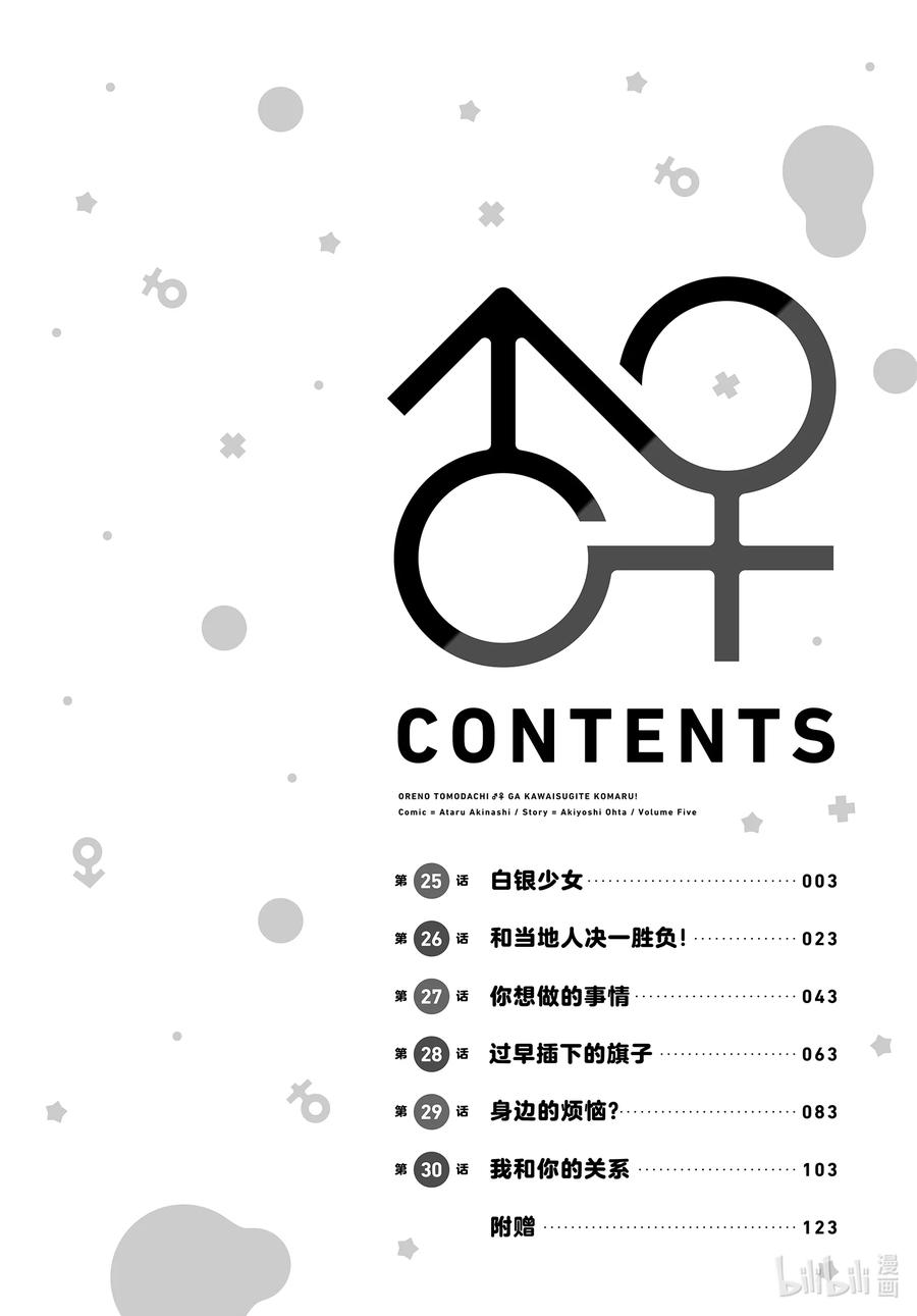 《我的朋友♂♀可爱到让人困扰！》25 白银少女 第4页
