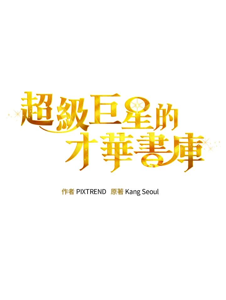 《超级巨星的才华书库》第26话 第31页