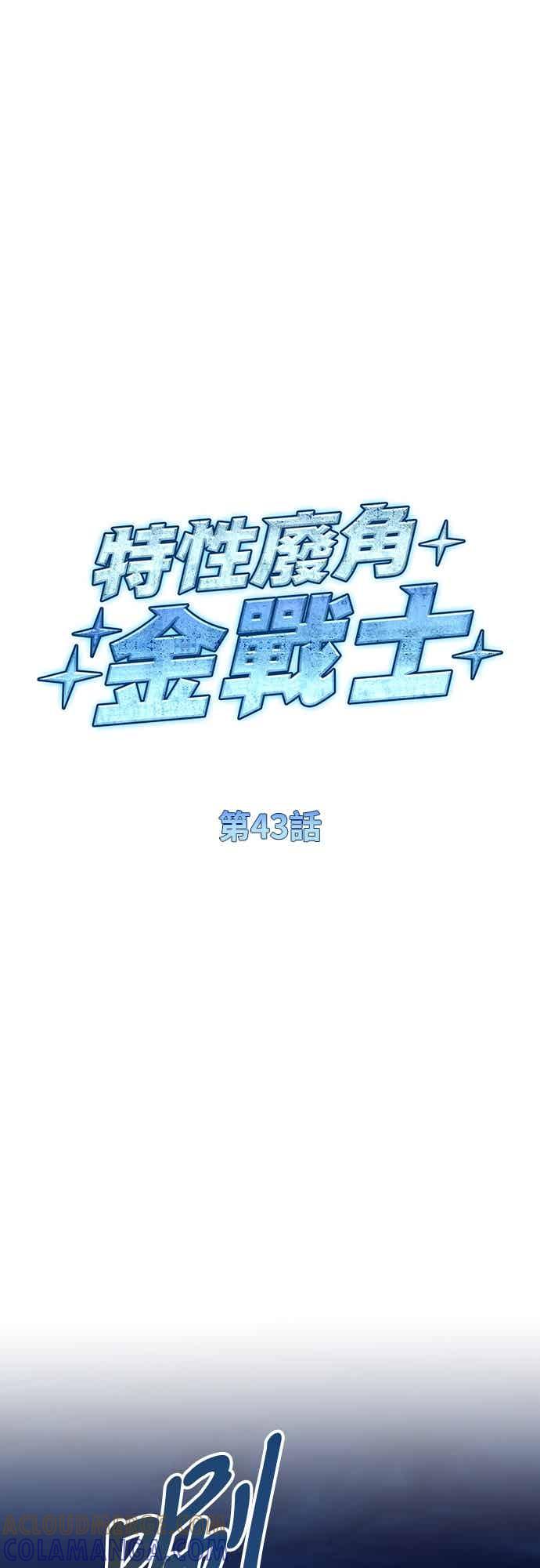 《特性废角金战士》第43话 第9页