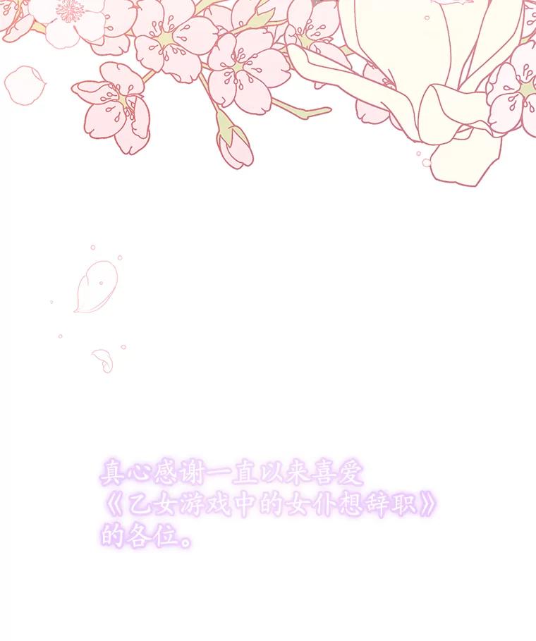 《乙女游戏中的女仆想辞职》55.大结局（完） 第118页