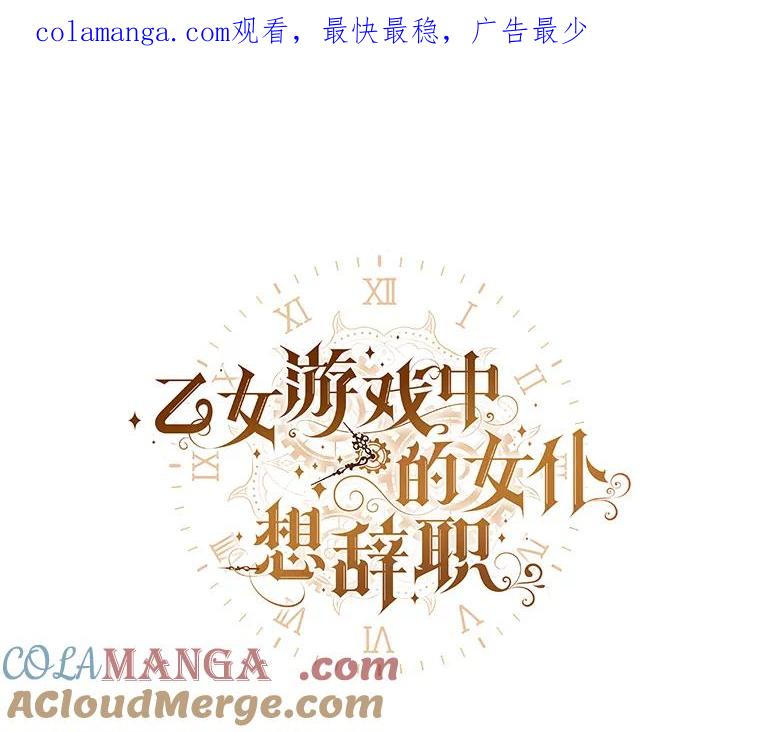 《乙女游戏中的女仆想辞职》55.大结局（完） 第1页