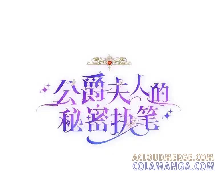公爵夫人的秘密执笔 61.贪心不足的伯爵 第13页