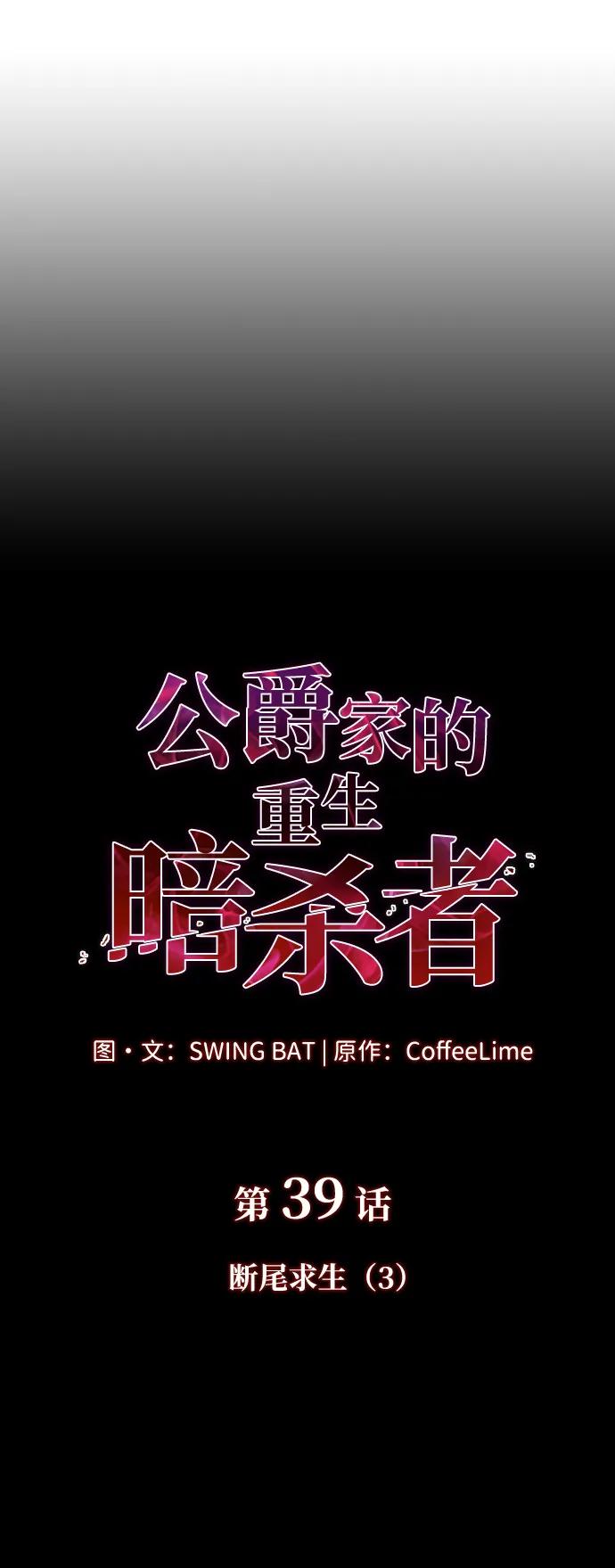 《公爵家的重生暗杀者》第39话 断尾求生（3） 第19页
