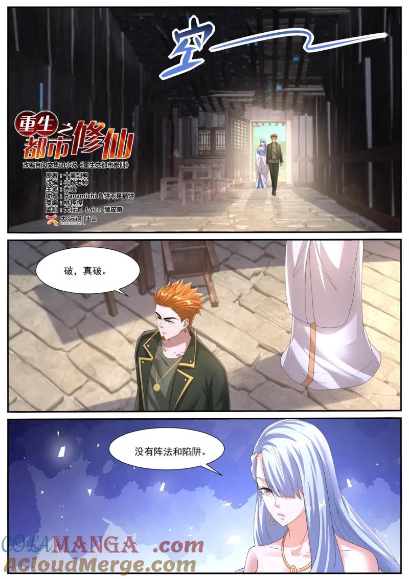 重生之都市修仙 第1074话 第1059回 第2页