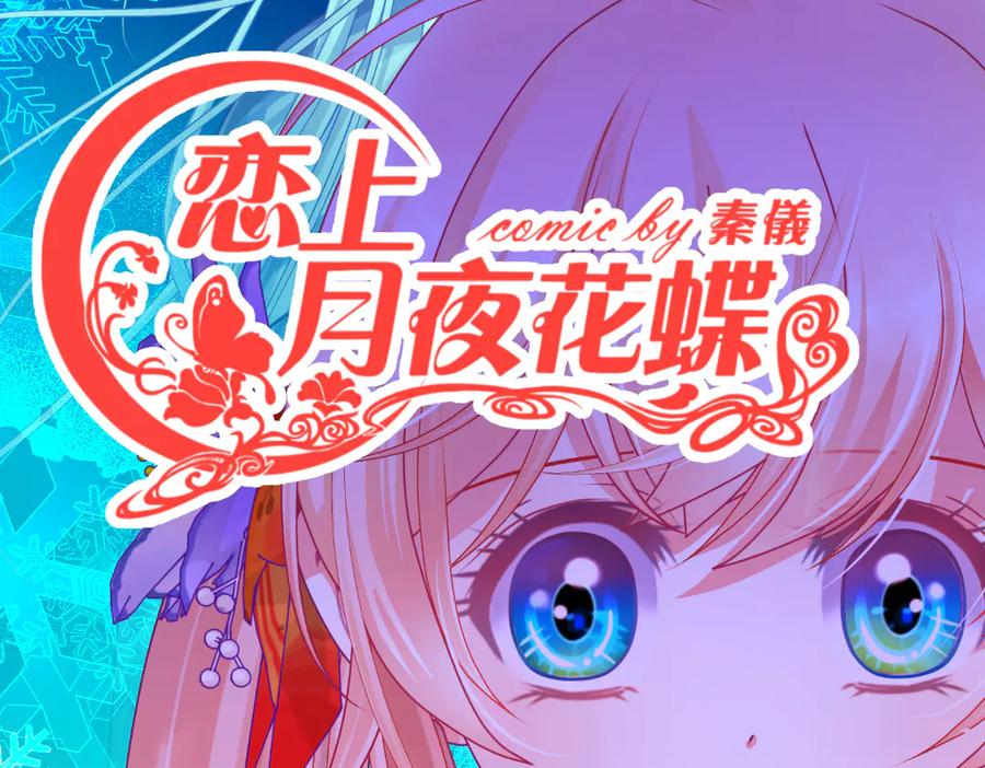 恋上月夜花蝶(新) - 187 一不小心像是告白了 - 第2张图