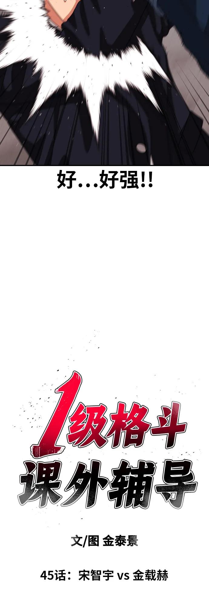 《一级格斗课外辅导》第45话 宋智宇 vs 金载赫 第5页