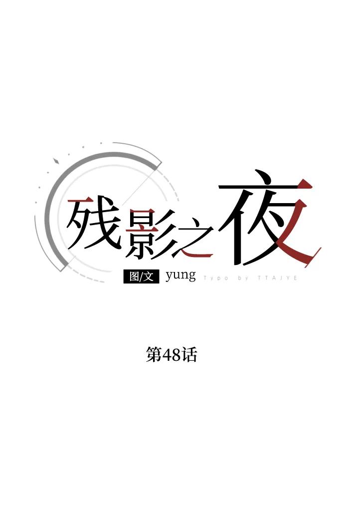 《残影之夜》第48话 第2页