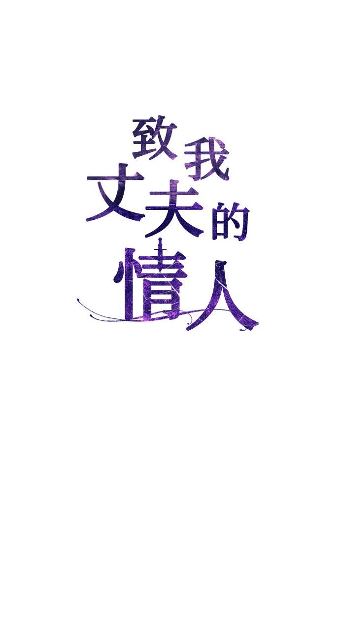 致我丈夫的情人 - 第50话 - 第15张图