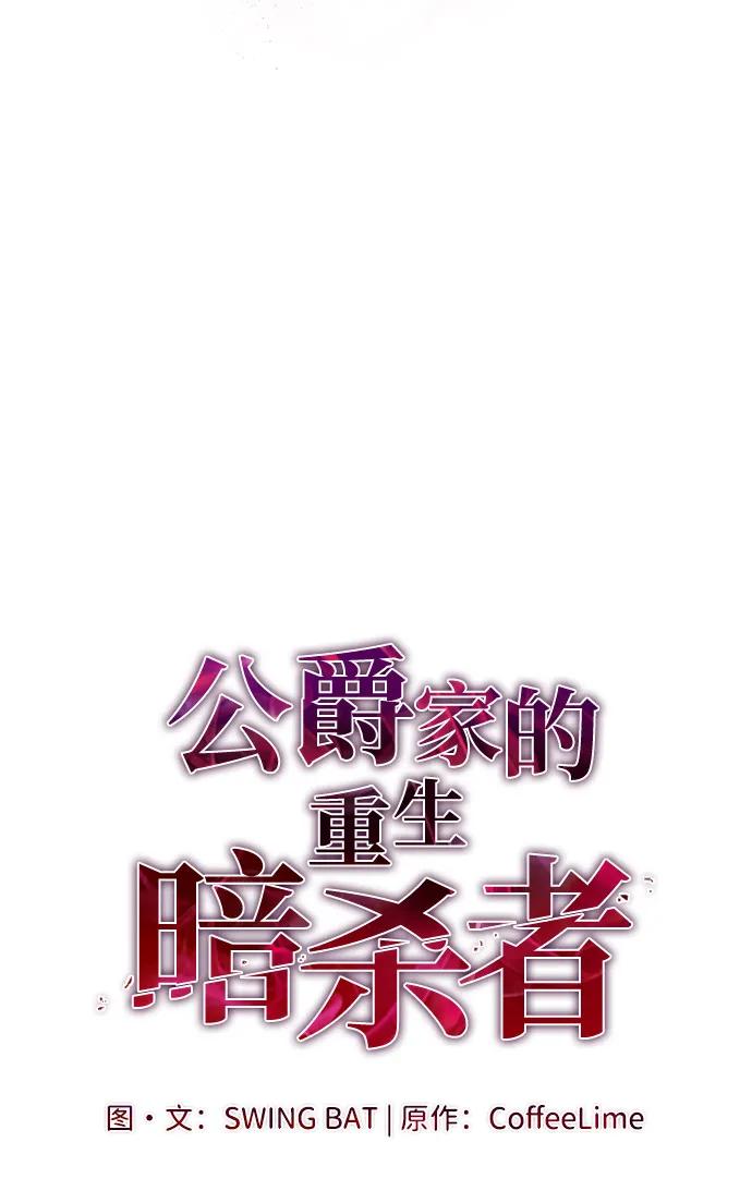《公爵家的重生暗杀者》第56话 皇室的巡访 第14页