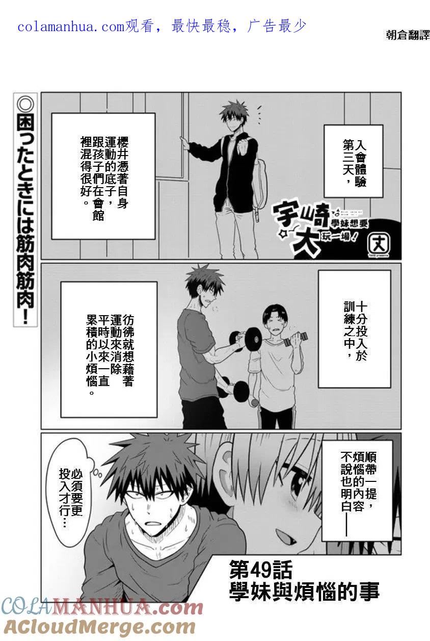 宇崎酱想要玩耍 第49话 第1页