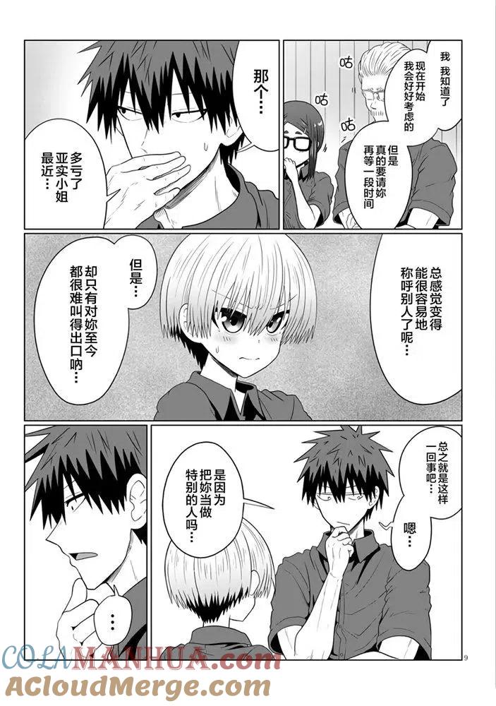 宇崎酱想要玩耍 第55话 第9页
