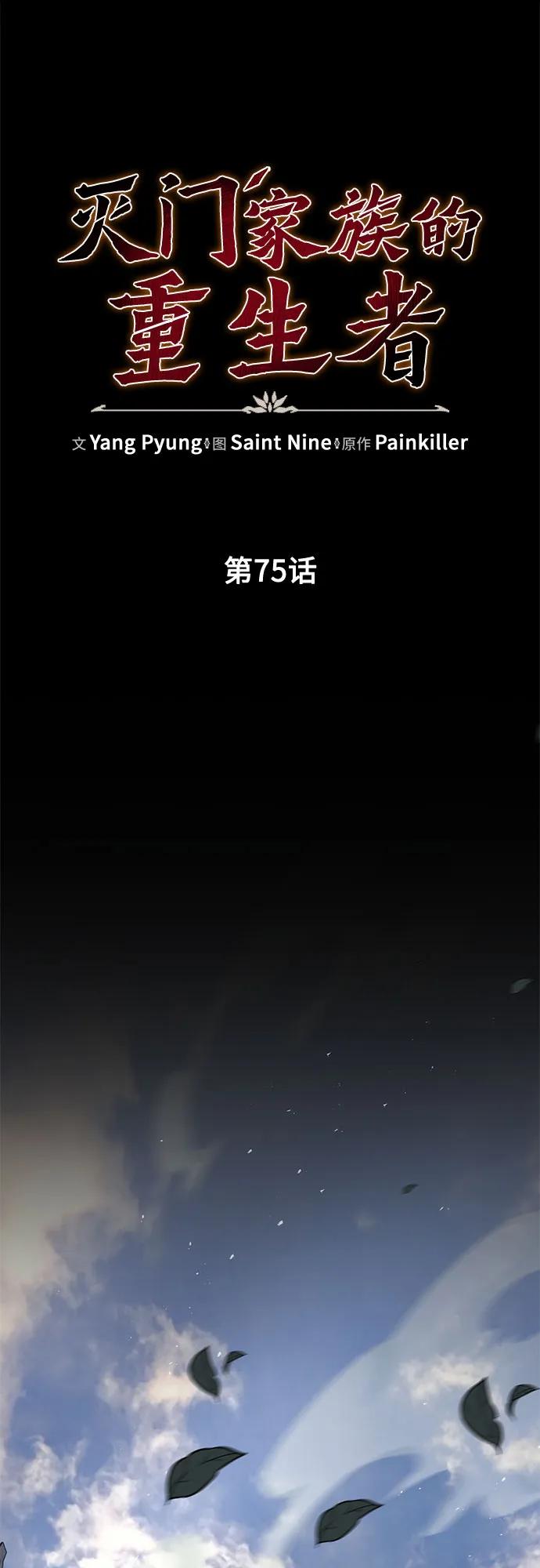 《灭门家族的重生者》第75话 第27页