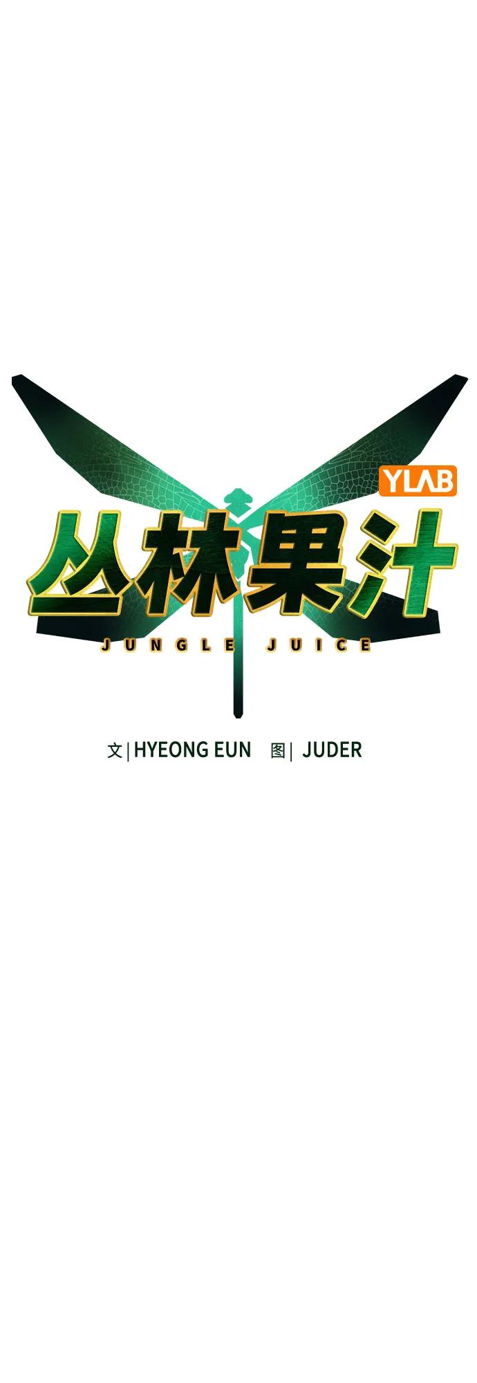 《丛林果汁》第3季 第2话 第43页