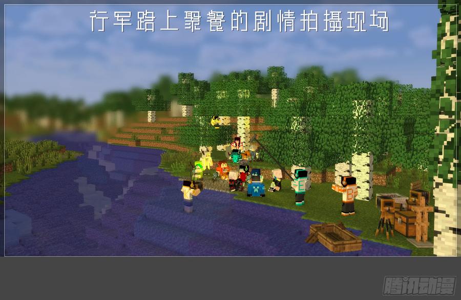 《我的世界：晨曦传记番外》摄影棚日常10 第26页