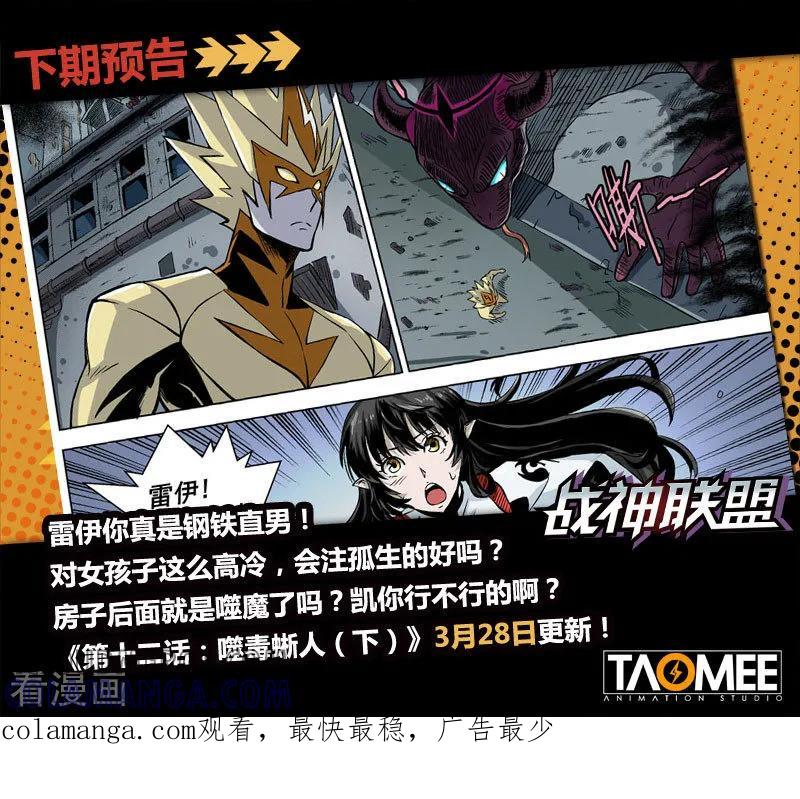 《战神联盟》第12话2 噬毒蜥人 第12页