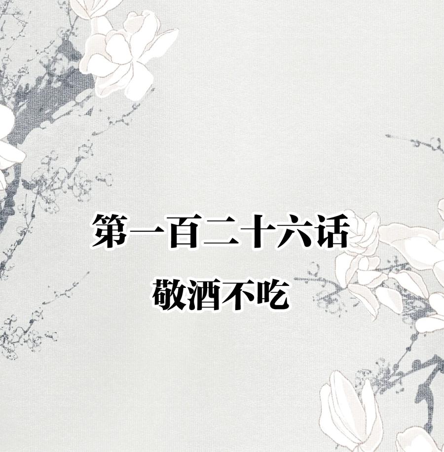 不小心救了江湖公敌 126 敬酒不吃 第2页