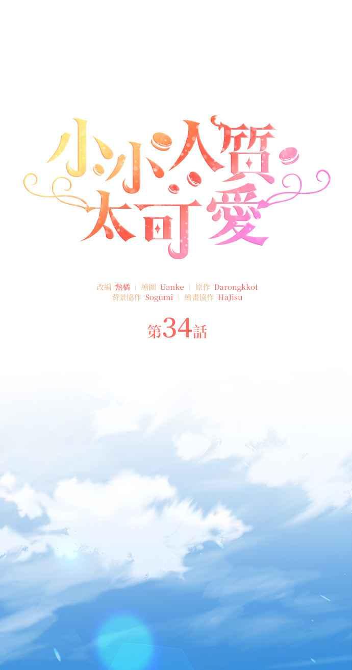 《小小人质太可爱》第34话 第9页