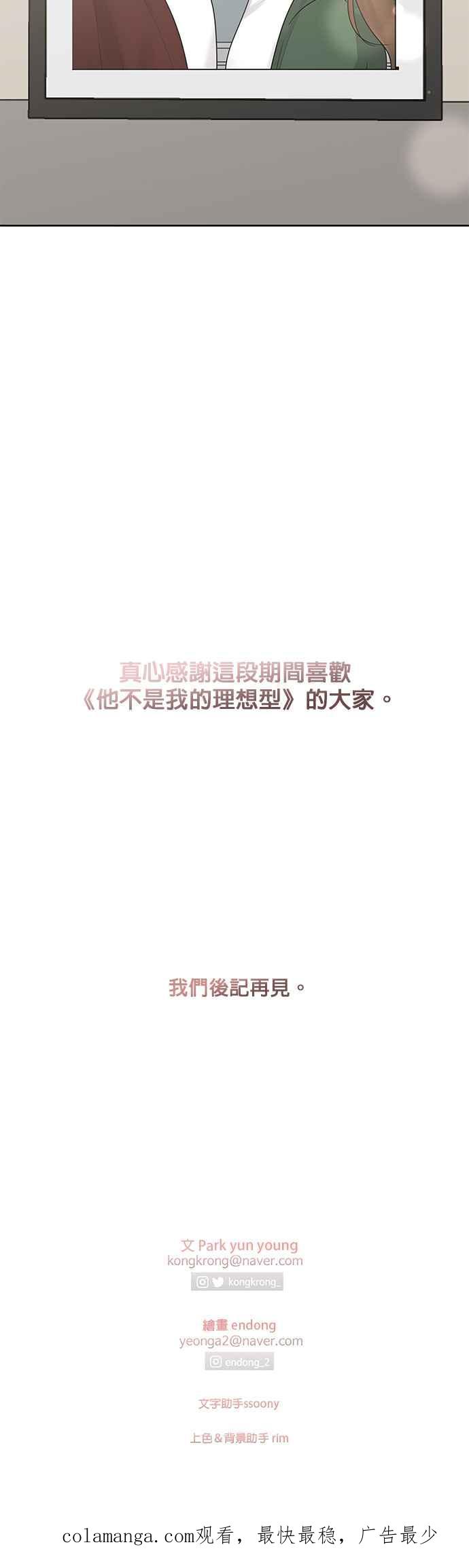 《他不是我的理想型》第45话（结语） 第108页