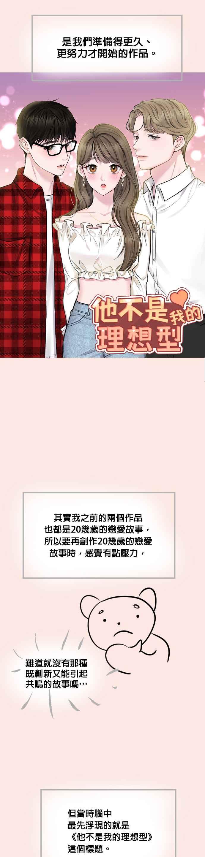 《他不是我的理想型》后记 第8页