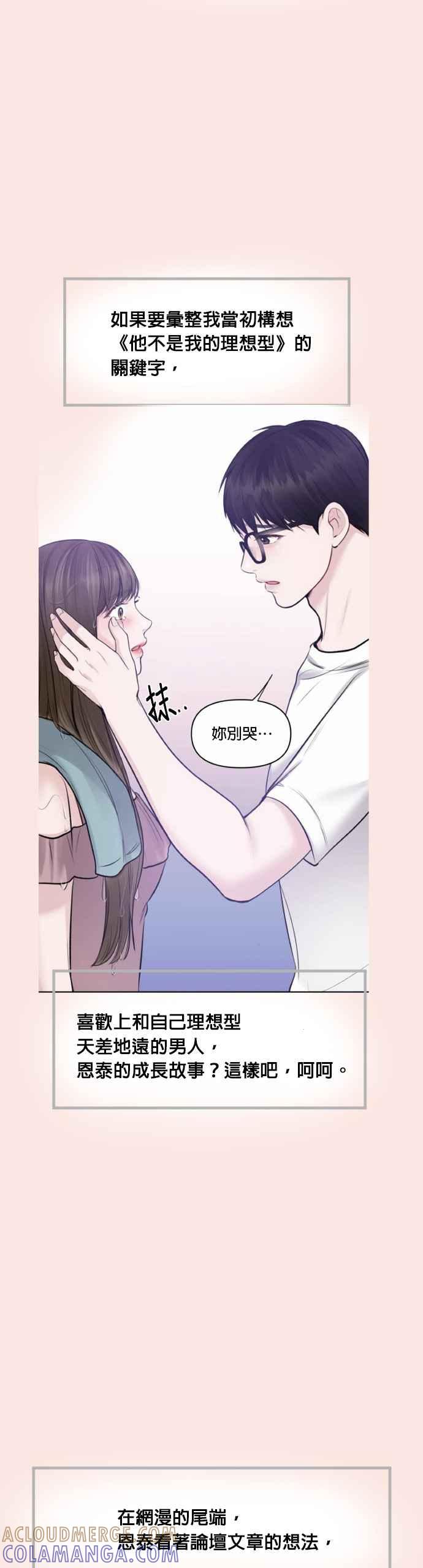 《他不是我的理想型》后记 第11页