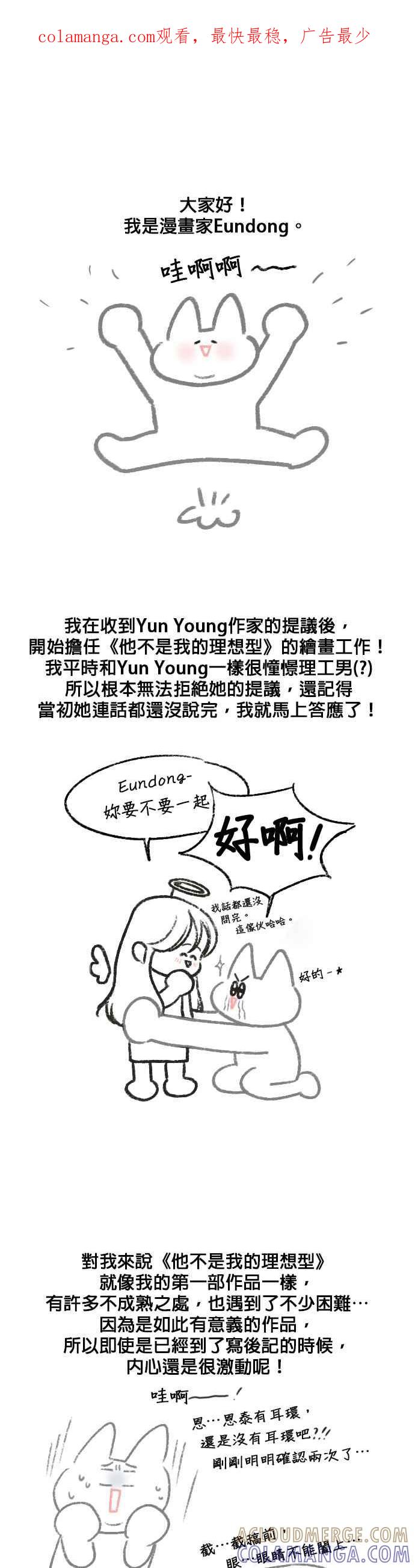 《他不是我的理想型》后记 第1页
