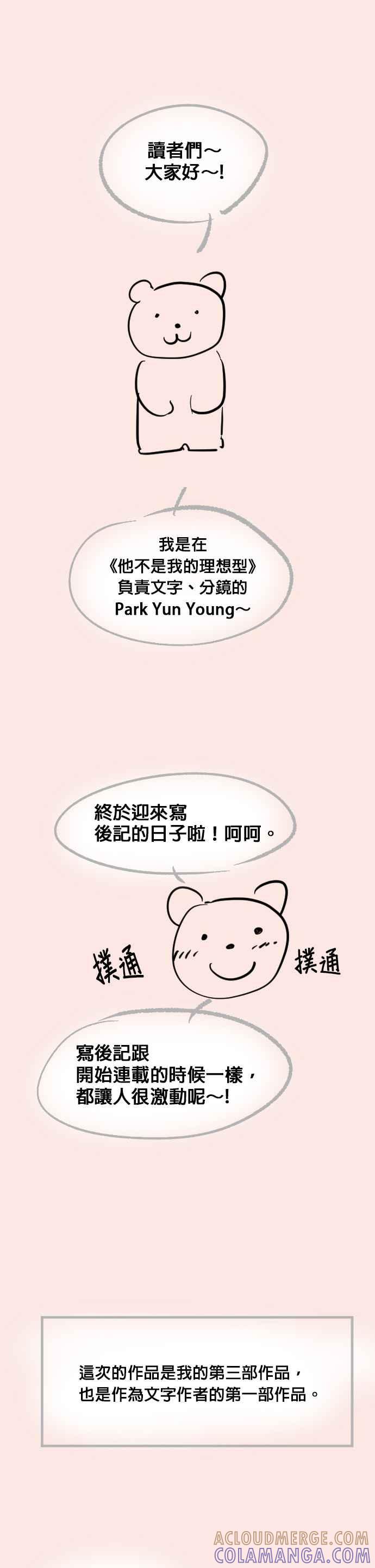 《他不是我的理想型》后记 第5页