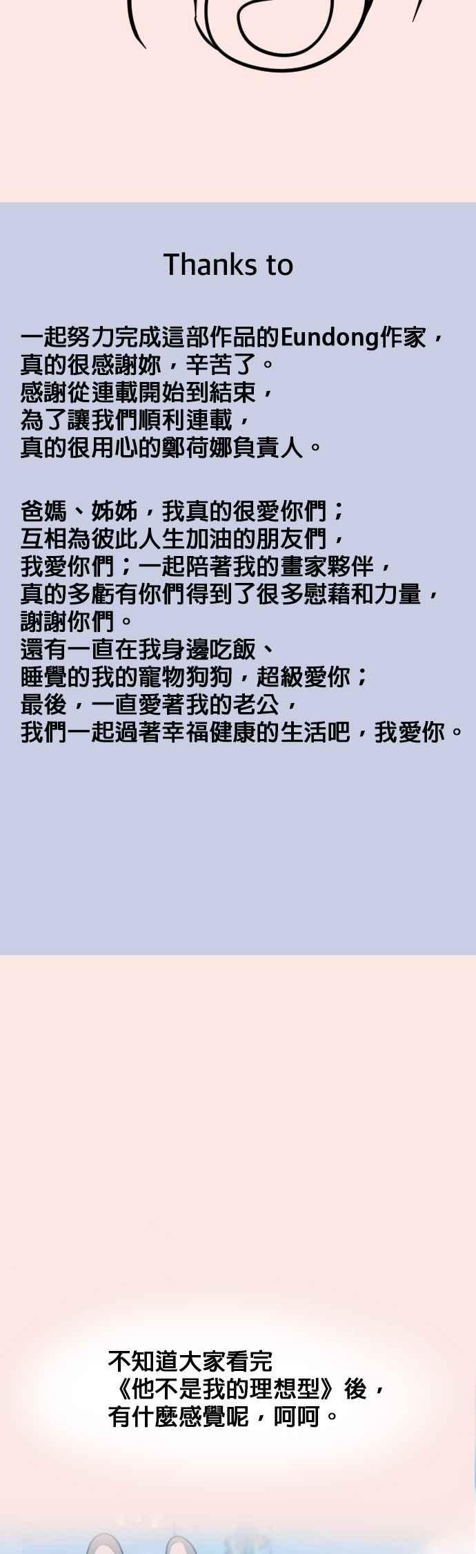 《他不是我的理想型》后记 第28页
