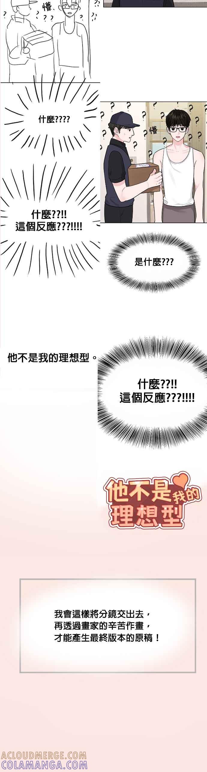 《他不是我的理想型》后记 第19页