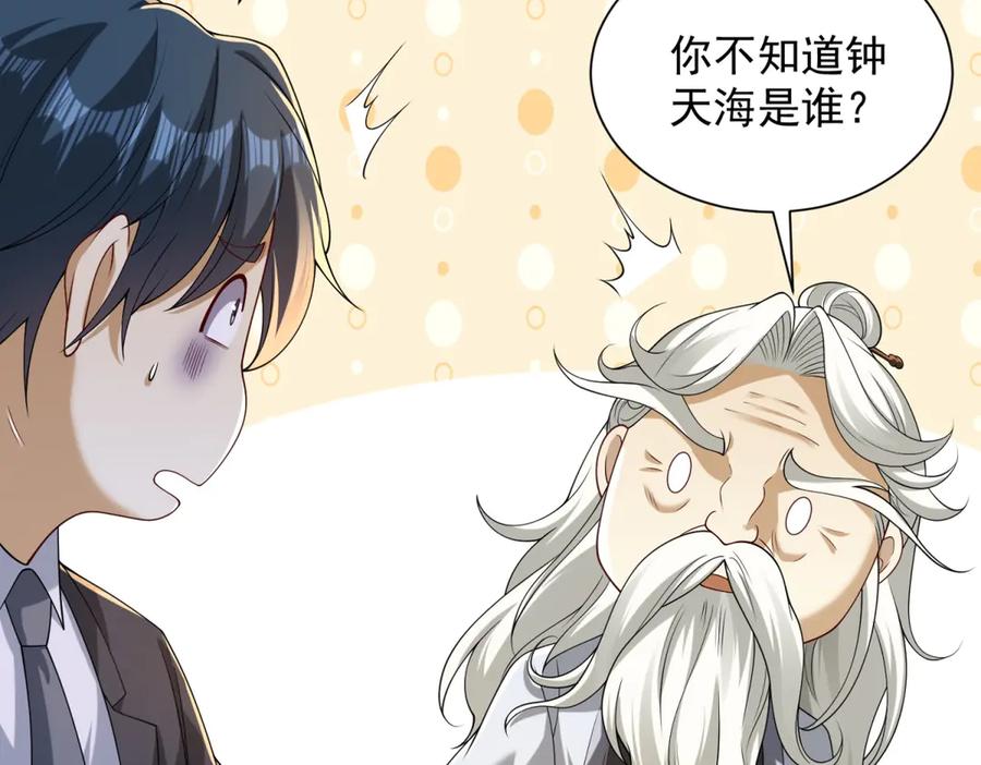 《我是天界失忆仙尊》第42话 护国钟将军 第70页