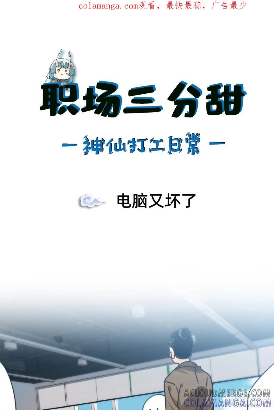 《职场三分甜》016 电脑又坏了 第1页