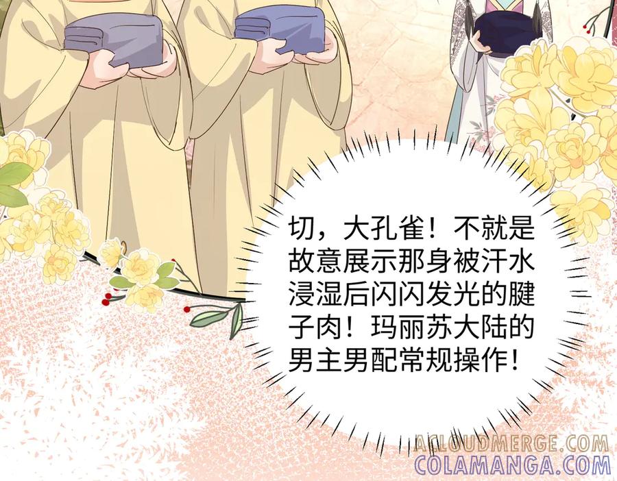 《庞弯反玛丽苏记事：每天都在努力成为女主角！》孔雀属性大爆发！ 第43页