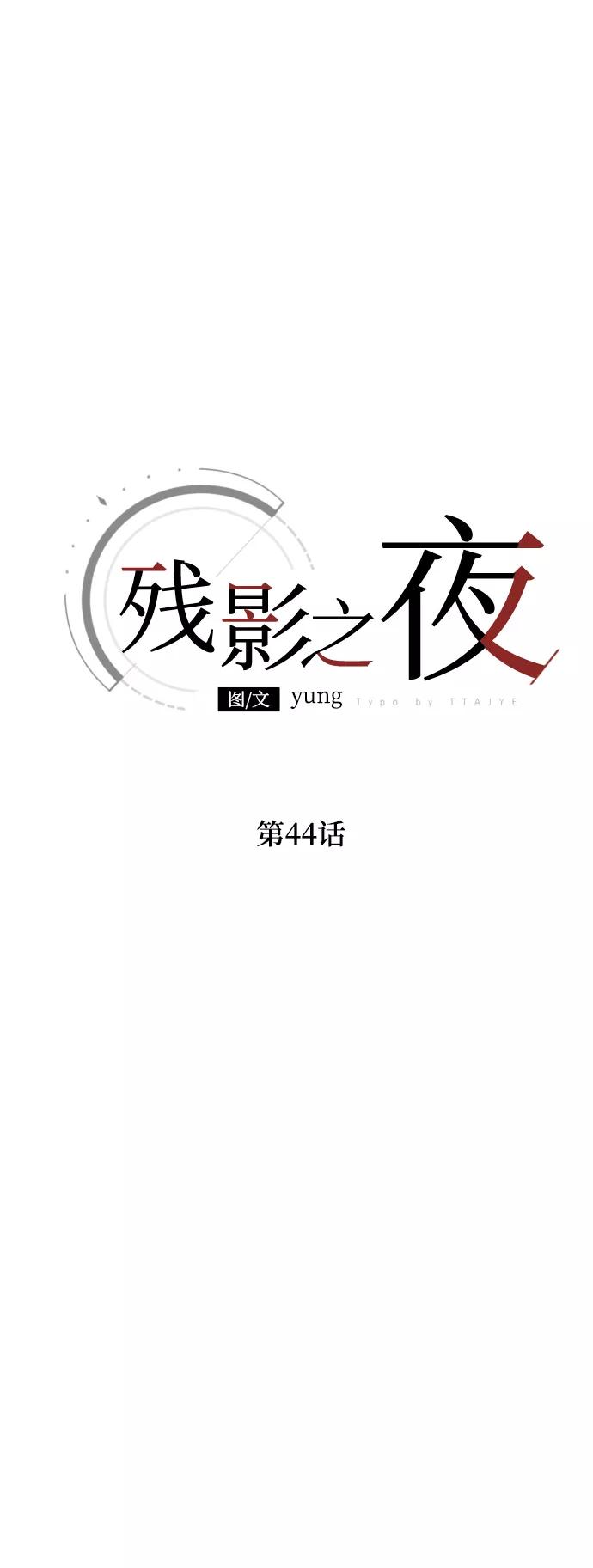 《残影之夜》第44话 第20页